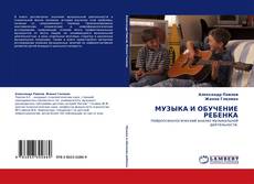 Buchcover von МУЗЫКА И ОБУЧЕНИЕ РЕБЕНКА