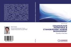 Bookcover of СОЦИАЛЬНАЯ ПОЛИТИКА В СТАНОВЛЕНИИ "НОВОЙ ЭКОНОМИКИ"