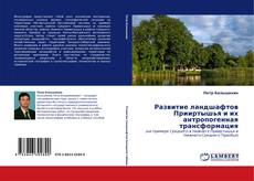 Bookcover of Развитие ландшафтов Прииртышья и их антропогенная трансформация