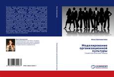 Capa do livro de Моделирование организационной культуры 