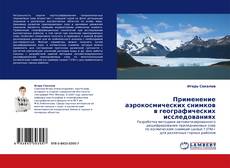 Bookcover of Применение аэрокосмических снимков в географических исследованиях