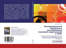 Couverture de Поляризованные нейтроны в исследовании спиновой киральности в ТАФ.