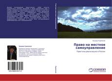 Portada del libro de Право на местное самоуправление