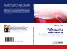 Воображение и слухоречевая латерализация的封面