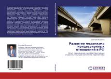 Copertina di Развитие механизма концессионных отношений в РФ
