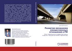 Couverture de Развитие механизма концессионных отношений в РФ