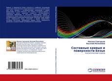 Bookcover of Составные кривые и поверхности Безье