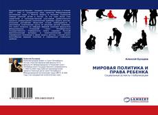 Portada del libro de МИРОВАЯ ПОЛИТИКА И ПРАВА РЕБЕНКА