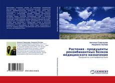 Buchcover von Растения - продуценты рекомбинантных белков медицинского назначения