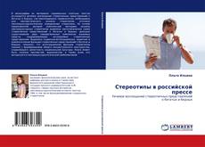 Capa do livro de Стереотипы в российской прессе 