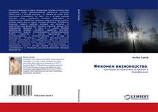 Феномен визионерства: kitap kapağı