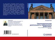 Capa do livro de "Законодательная деятельность германского рейхстага" 