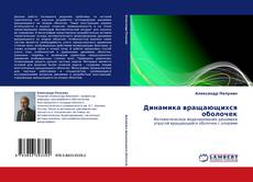 Copertina di Динамика вращающихся оболочек