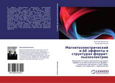 Capa do livro de Магнитоэлектрический и ΔЕ эффекты в структурах феррит-пьезоэлектрик 