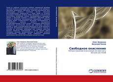 Capa do livro de Свободное окисление 