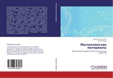 Capa do livro de Магнитомягкие материалы 