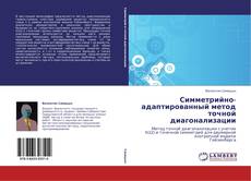 Capa do livro de Симметрийно-адаптированный метод точной диагонализации 