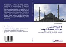 Capa do livro de Исламские организации в современной России 