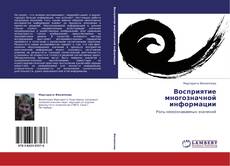 Capa do livro de Восприятие многозначной информации 