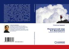 Bookcover of Поэтический мир В.С.Высоцкого