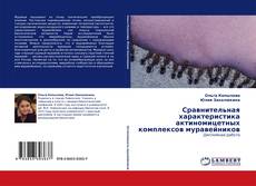 Buchcover von Сравнительная характеристика актиномицетных комплексов муравейников
