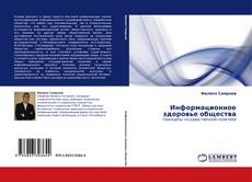 Bookcover of Информационное здоровье общества
