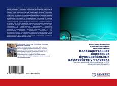 Couverture de Нелекарственная коррекция функциональных расстройств у человека