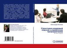 Portada del libro de Структурно-кадровый подход в управлении предприятиями