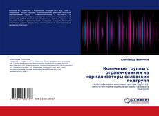 Capa do livro de Конечные группы с ограничениями на нормализаторы силовских подгрупп 