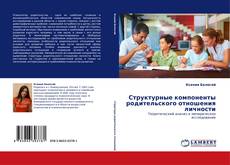 Bookcover of Структурные компоненты родительского отношения личности