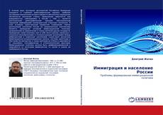 Capa do livro de Иммиграция и население России 