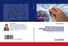 Copertina di ИНФОРМАТИЗАЦИЯ ПРОЦЕССОВ УПРАВЛЕНИЯ РАЗВИТИЕМ РЕГИОНА