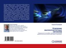 Bookcover of Усиление высокочастотных сигналов