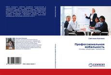 Portada del libro de Профессиональная мобильность