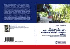 Portada del libro de Народы Северо-Кавказского региона в Великой Отечественной войне