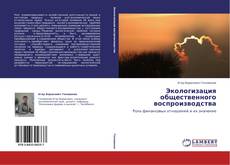 Buchcover von Экологизация общественного воспроизводства