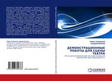 ДЕМОНСТРАЦИОННЫЕ РОБОТЫ ДЛЯ СЦЕНЫ ТЕАТРА kitap kapağı