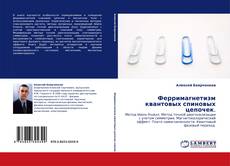 Bookcover of Ферримагнетизм квантовых спиновых цепочек.
