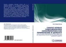 Couverture de СИНТЕЗ НОВЫХ ГИДРОФИЛЬНЫХ СОПОЛИМЕРОВ И ИХ ПРИМЕНЕНИЕ В ЦЕМЕНТУ