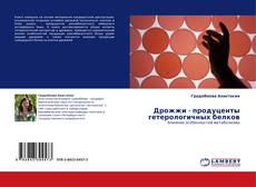 Portada del libro de Дрожжи - продуценты гетерологичных белков