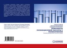 Bookcover of Комплексы полиакриловой кислоты с поликатионом