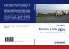 Portada del libro de Ирландия в Европейском Союзе