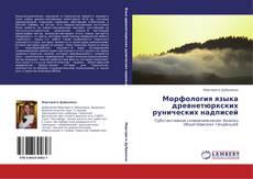 Portada del libro de Морфология языка древнетюркских рунических надписей