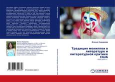 Capa do livro de Традиция мениппеи в литературе и литературной критике США 