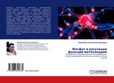 Couverture de Фосфат в регуляции функций митохондрий