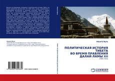 Buchcover von ПОЛИТИЧЕСКАЯ ИСТОРИЯ ТИБЕТА ВО ВРЕМЯ ПРАВЛЕНИЯ ДАЛАЙ-ЛАМЫ XIII