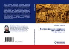 Capa do livro de Философские основания неоарианства 