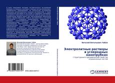 Buchcover von Электролитные растворы в углеродных нанотрубках