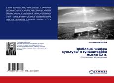 Portada del libro de Проблема "шифра культуры" в гуманитарной мысли ХХ в.
