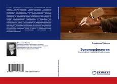 Buchcover von Эргоморфология